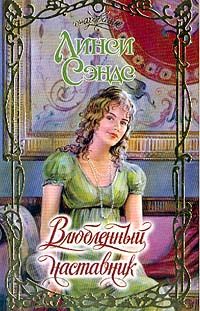 Обложка книги «Влюбленный наставник»