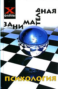 Обложка книги «Занимательная психология»