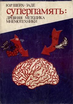 Обложка книги «Суперпамять: древняя методика мнемотехники»