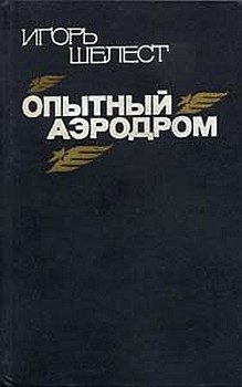 Обложка книги «Опытный аэродром: Волшебство моего ремесла.»