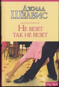 Обложка книги «Не везет так не везет»