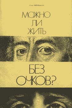 Обложка книги «Можно ли жить без очков?»