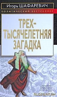 Обложка книги «Трехтысячелетняя загадка»