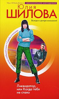 Обложка книги «Ликвидатор, или Когда тебя не стало»