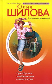 Обложка книги «Сумасбродка, или Пикник для лишнего мужа»