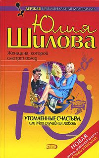Обложка книги «Утомленные счастьем, или Моя случайная любовь»