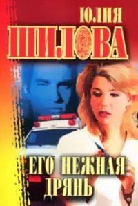 Обложка книги «Его нежная дрянь»