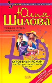 Обложка книги «Курортный роман, или Звезда сомнительного счастья»