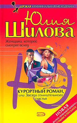 Обложка книги «Курортный роман, или Звезда сомнительного счастья»
