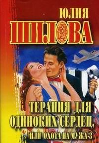 Обложка книги «Охота на мужа-3, или Терапия для одиноких сердец»