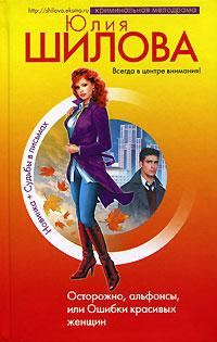 Обложка книги «Осторожно, альфонсы, или Ошибки красивых женщин»