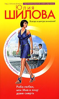 Обложка книги «Раба любви, или Мне к лицу даже смерть»