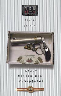 Обложка книги «Кольт полковника Резерфорда»
