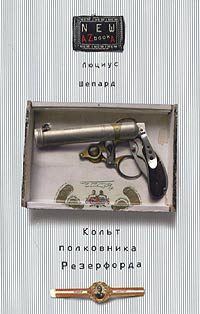 Обложка книги «Кольт полковника Резерфорда»