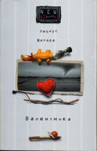 Обложка книги «Валентинка»