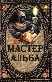 Обложка книги «Мастер Альба»