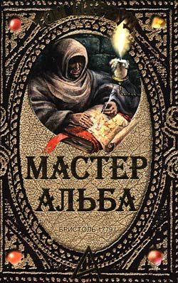 Обложка книги «Мастер Альба»