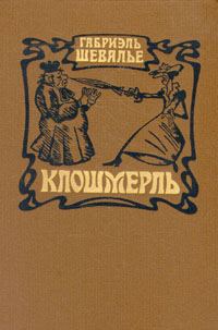 Обложка книги «Клошмерль»