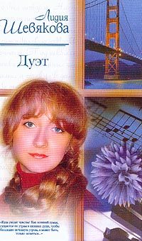 Обложка книги «Дуэт»