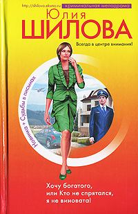 Обложка книги «Хочу богатого, или Кто не спрятался я не виновата!»