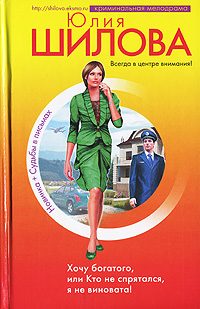 Обложка книги «Хочу богатого, или Кто не спрятался я не виновата!»