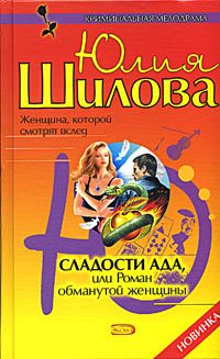 Обложка книги «Сладости ада, или Роман обманутой женщины»