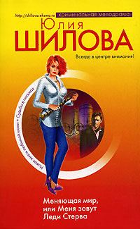 Обложка книги «Меняющая мир, или Меня зовут Леди Стерва»