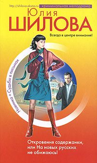 Обложка книги «Откровения содержанки, или На новых русских не обижаюсь!»