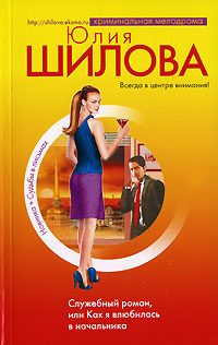 Обложка книги «Служебный роман, или Как я влюбилась в начальника»