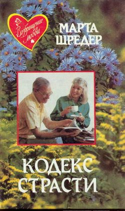 Обложка книги «Кодекс страсти»