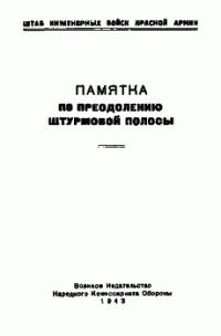 Обложка книги «Памятка по преодолению штурмовой полосы»