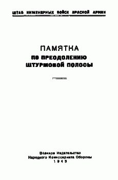 Обложка книги «Памятка по преодолению штурмовой полосы»