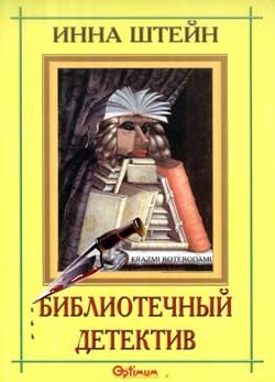 Обложка книги «Библиотечный детектив»