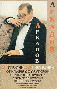 Обложка книги «От Ильича до лампочки (Учебник истории Советской власти для слаборазвитых детей)»