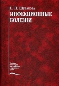 Обложка книги «Инфекционные болезни»