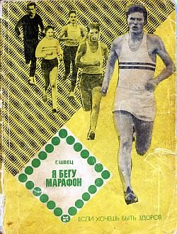 Обложка книги «Я бегу марафон»