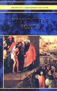 Обложка книги «Преступная толпа»