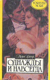 Обложка книги «Однажды и навсегда»