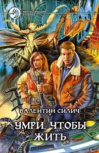 Обложка книги «Умри, чтобы жить»