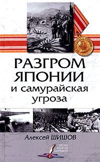 Обложка книги «Разгром Японии и самурайская угроза»