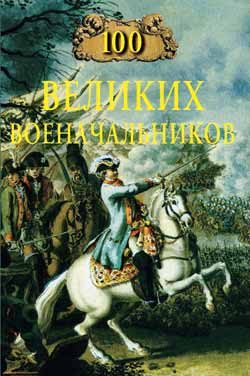 Обложка книги «100 великих военачальников»
