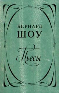 Обложка книги «Профессия миссис Уоррен»