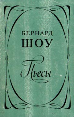 Обложка книги «Профессия миссис Уоррен»