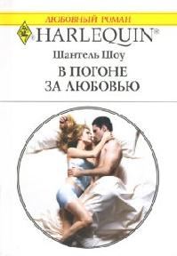 Обложка книги «В погоне за любовью»