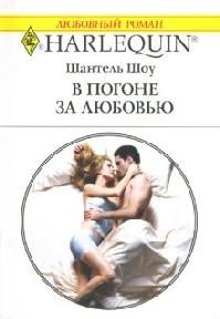 Обложка книги «В погоне за любовью»