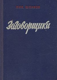 Обложка книги «Заговорщики (книга 1)»