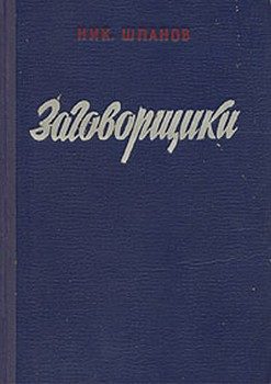 Обложка книги «Заговорщики (книга 2)»
