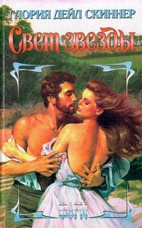 Обложка книги «Свет звезды»