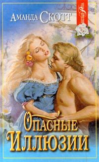 Обложка книги «Опасные иллюзии»