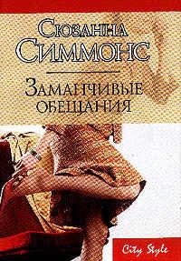 Обложка книги «Заманчивые обещания»